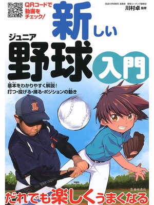 cover image of 新しいジュニア野球入門（池田書店）